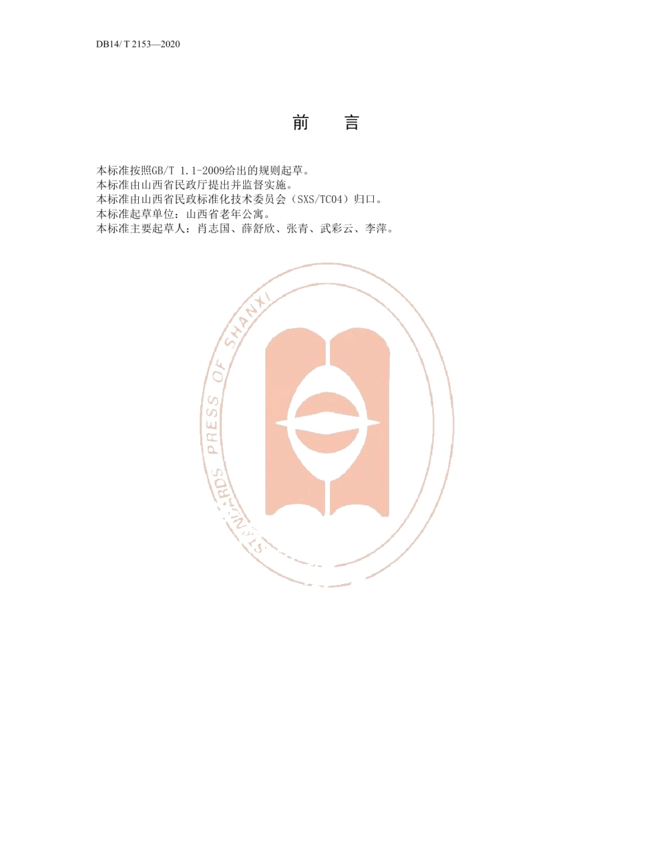 DB14T 2153-2020《养老机构常用图形符号及标志应用要求》.pdf_第3页