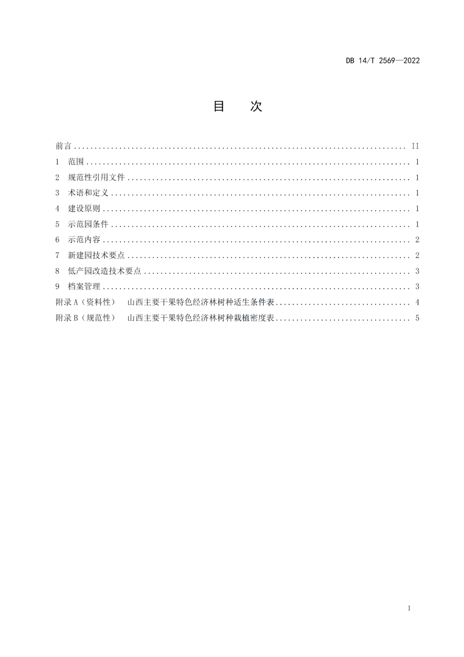 DB14T 2569—2022经济林示范园建设规范.pdf_第3页