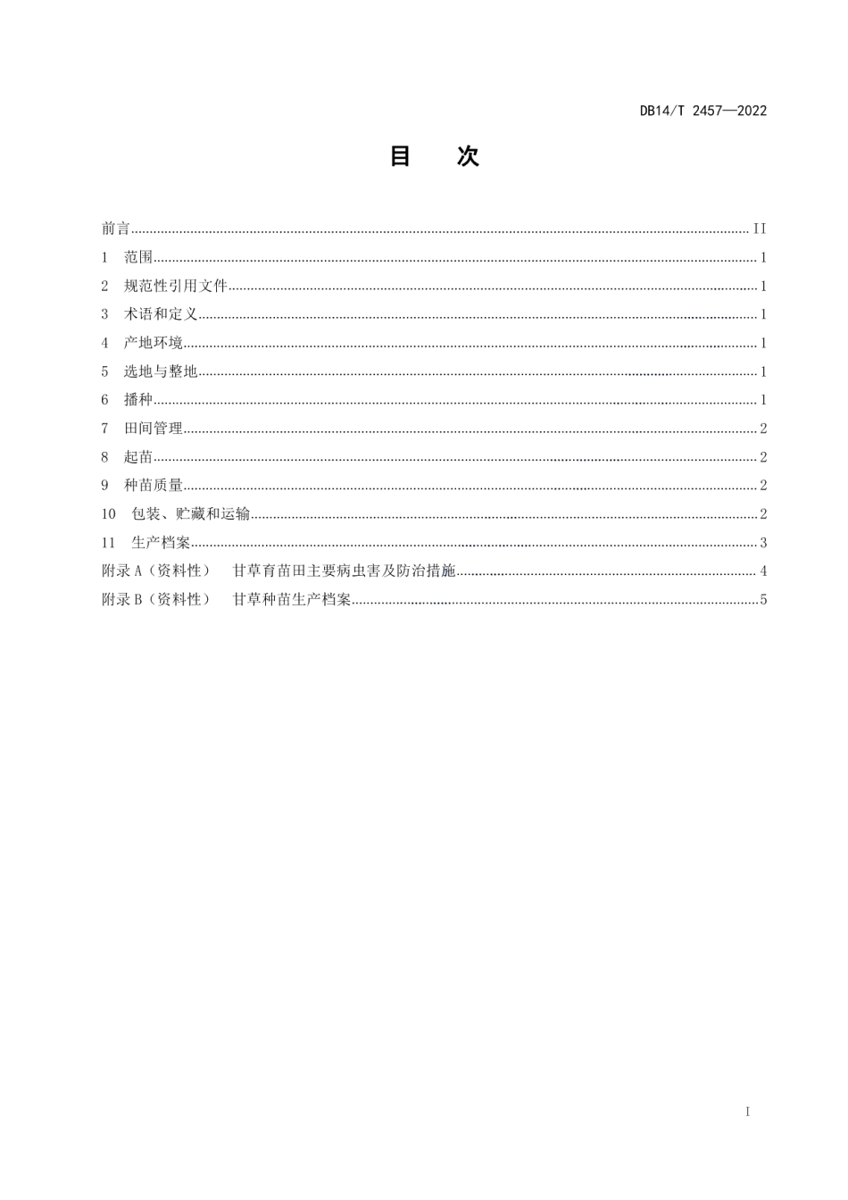 DB14T 2457-2022甘草种苗生产技术规程.pdf_第2页