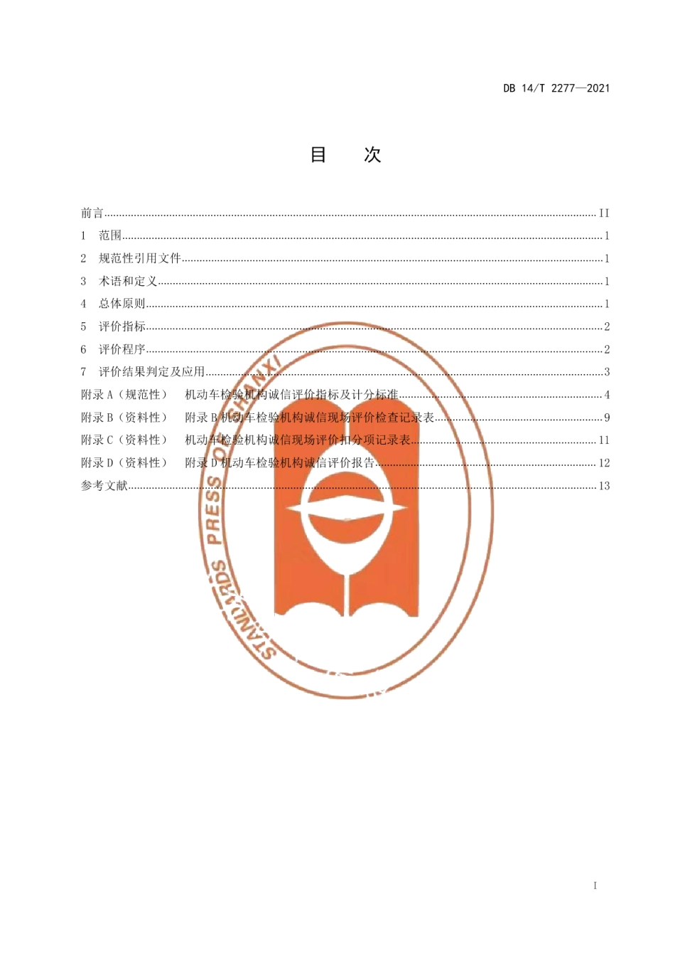 DB14T 2277-2021机动车检验机构诚信评价指南.pdf_第3页