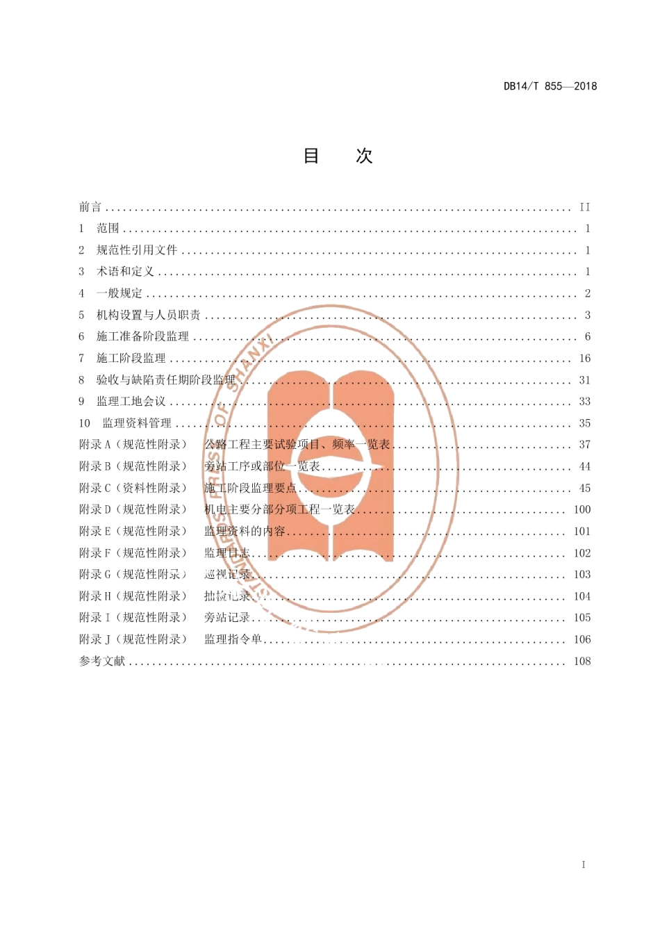 DB14T 855-2018公路工程施工监理指南.pdf_第3页