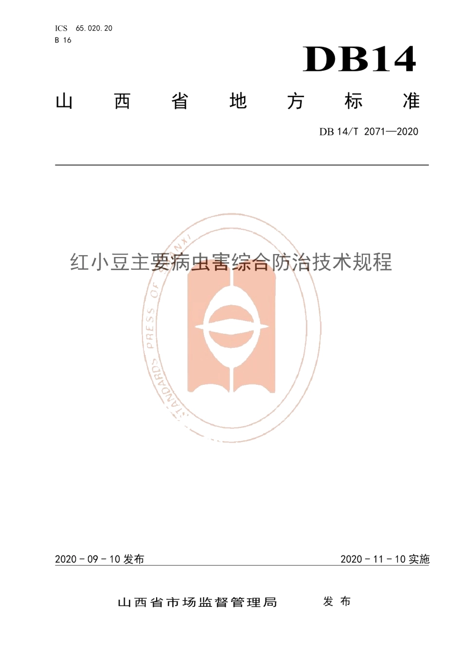 DB14T2071—2020《红小豆主要病虫害综合防治技术规程》.pdf_第1页