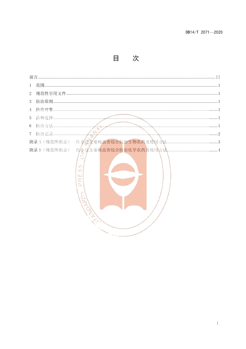 DB14T2071—2020《红小豆主要病虫害综合防治技术规程》.pdf_第3页