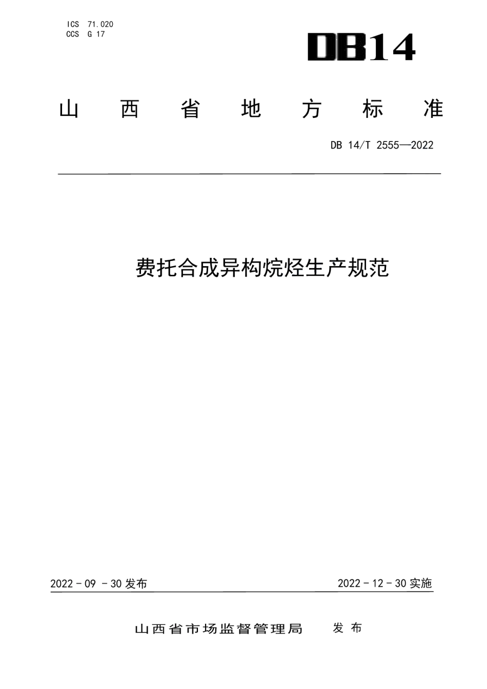 DB14T 2555—2022费托合成异构烷烃生产规范.pdf_第1页
