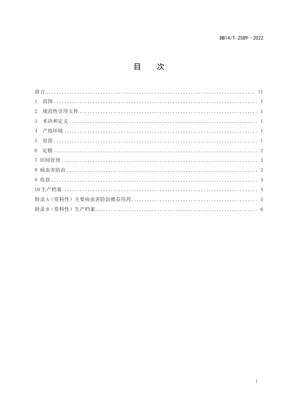 DB14T 2589—2022萝卜雄性不育系杂交制种技术规程.pdf_第3页