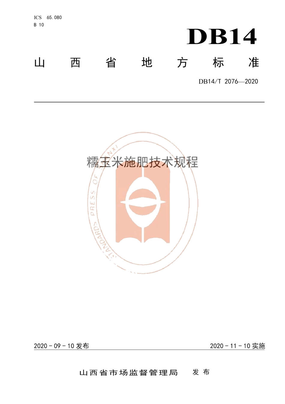 DB14T2076—2020《糯玉米施肥技术规程》.pdf_第1页