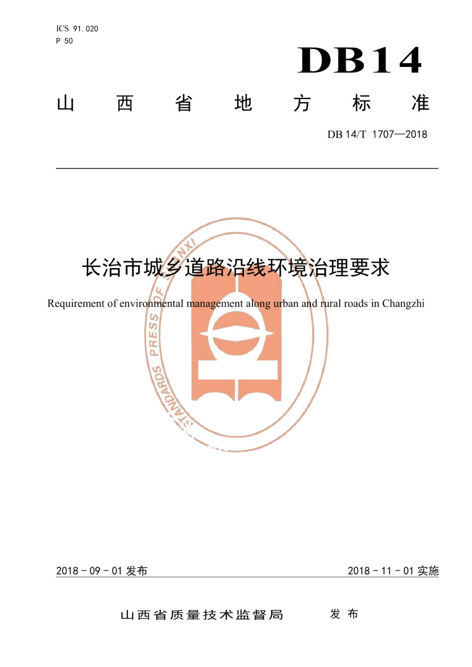DB14T 1707-2018长治市城乡道路沿线环境治理要求.pdf_第1页