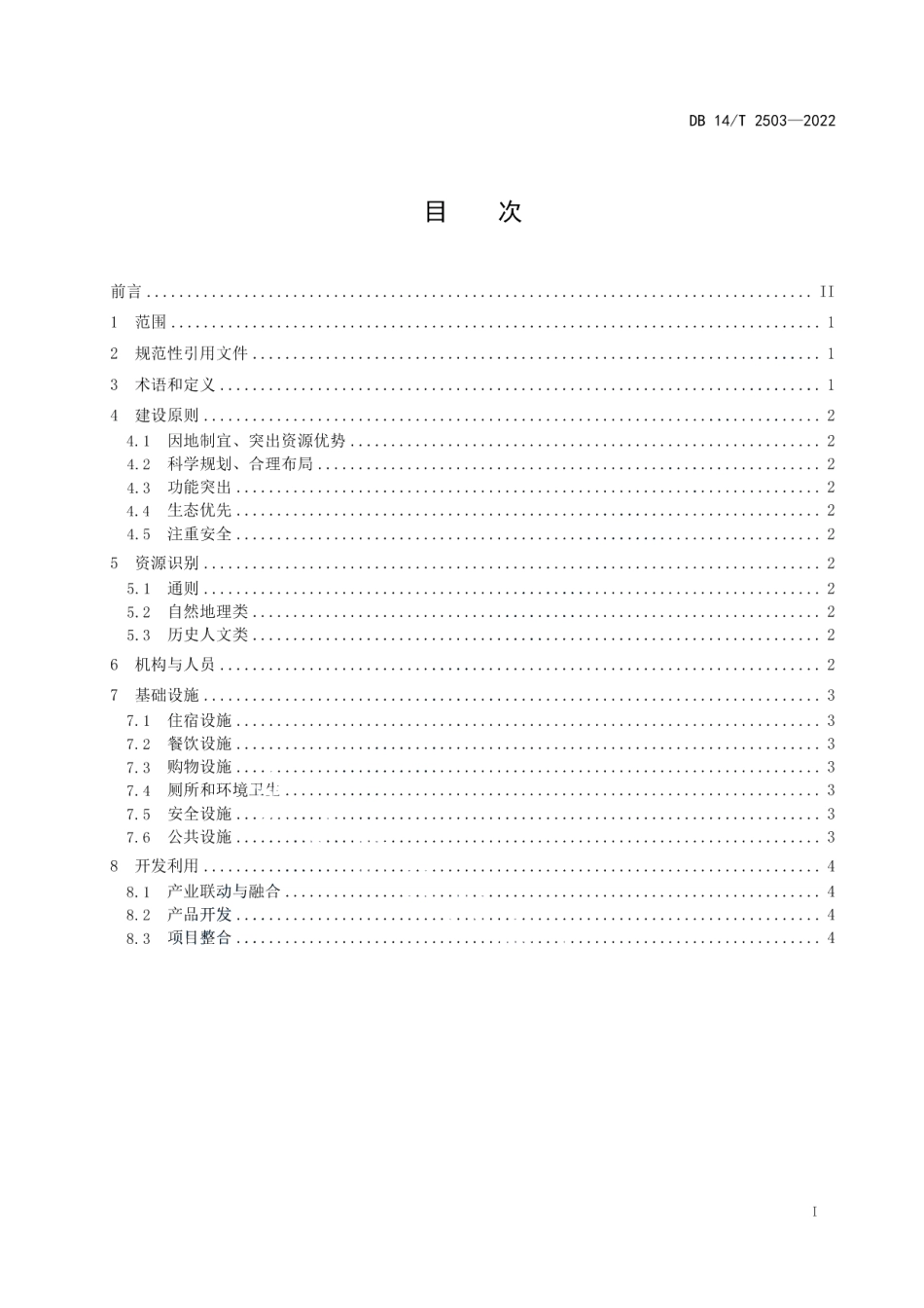 DB14T 2503—2022康养旅游基地指南.pdf_第3页