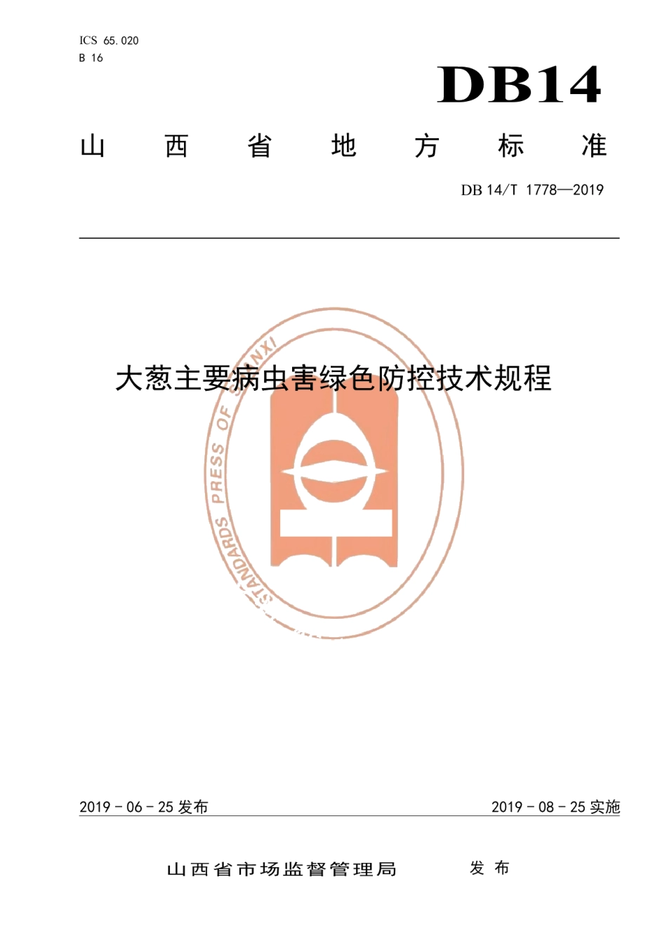 DB14T 1778-2019大葱主要病虫害绿色防控技术规程.pdf_第1页