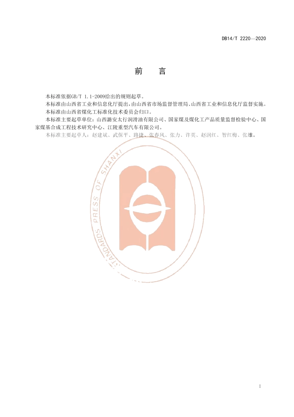 DB14T 2220-2020《天然气发动机油生产规范》.pdf_第3页