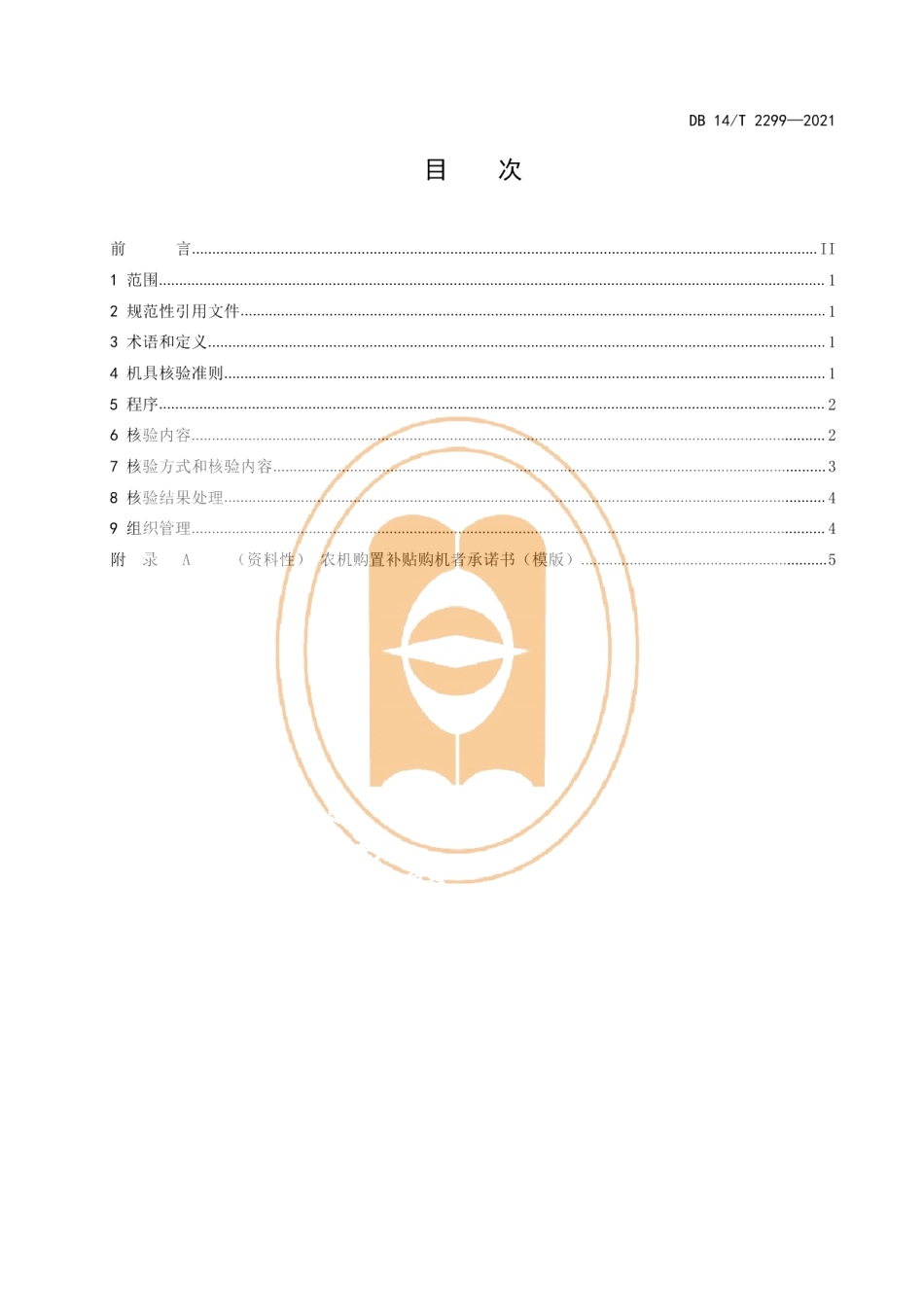 DB14T 2299-2021农机购置补贴机具核验工作指南.pdf_第3页