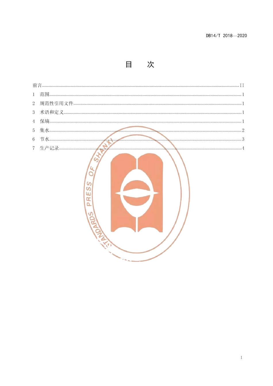 DB14T2018-2020旱地果园水分管理技术规程》.pdf_第3页