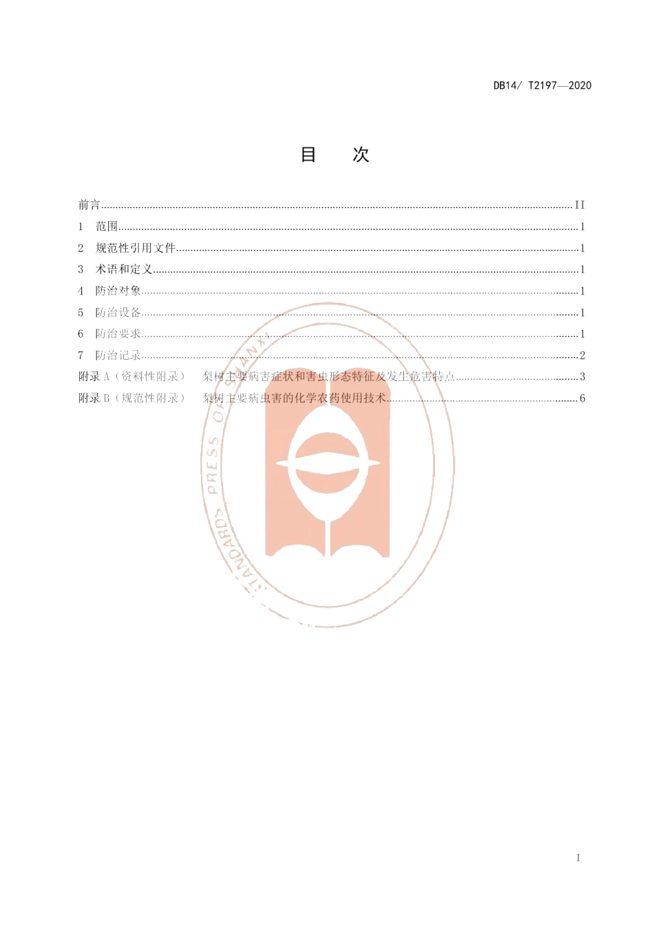 DB14T2197-2020《梨树主要病虫害化学防治技术规程》.pdf_第2页