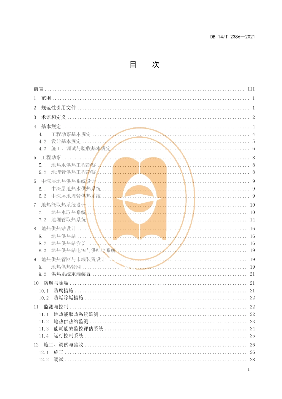 DB14T 2386-2021中深层地热供热工程技术规范.pdf_第3页