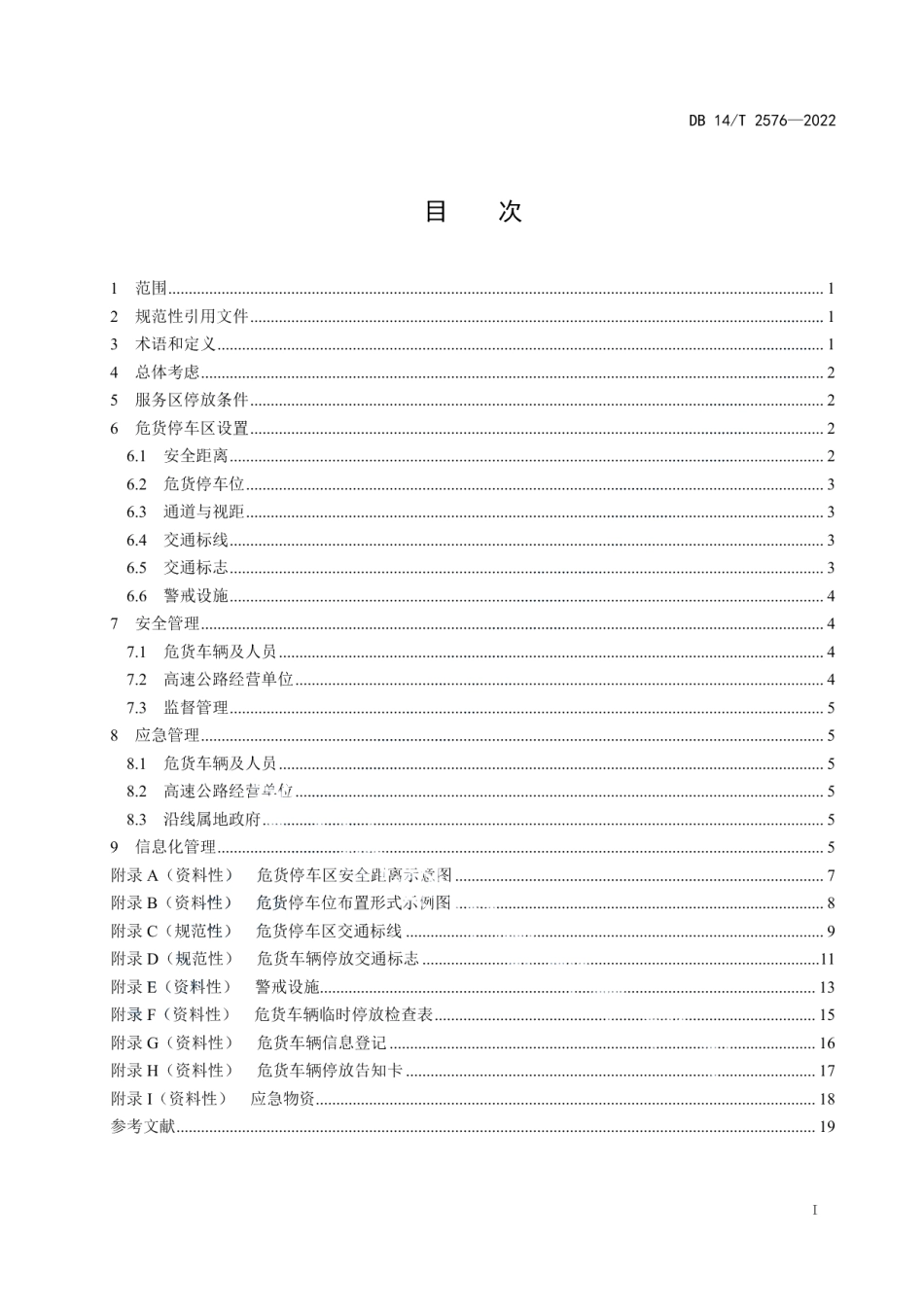 DB14T 2576—2022高速公路服务区危险货物运输车辆停放管理技术指南.pdf_第3页