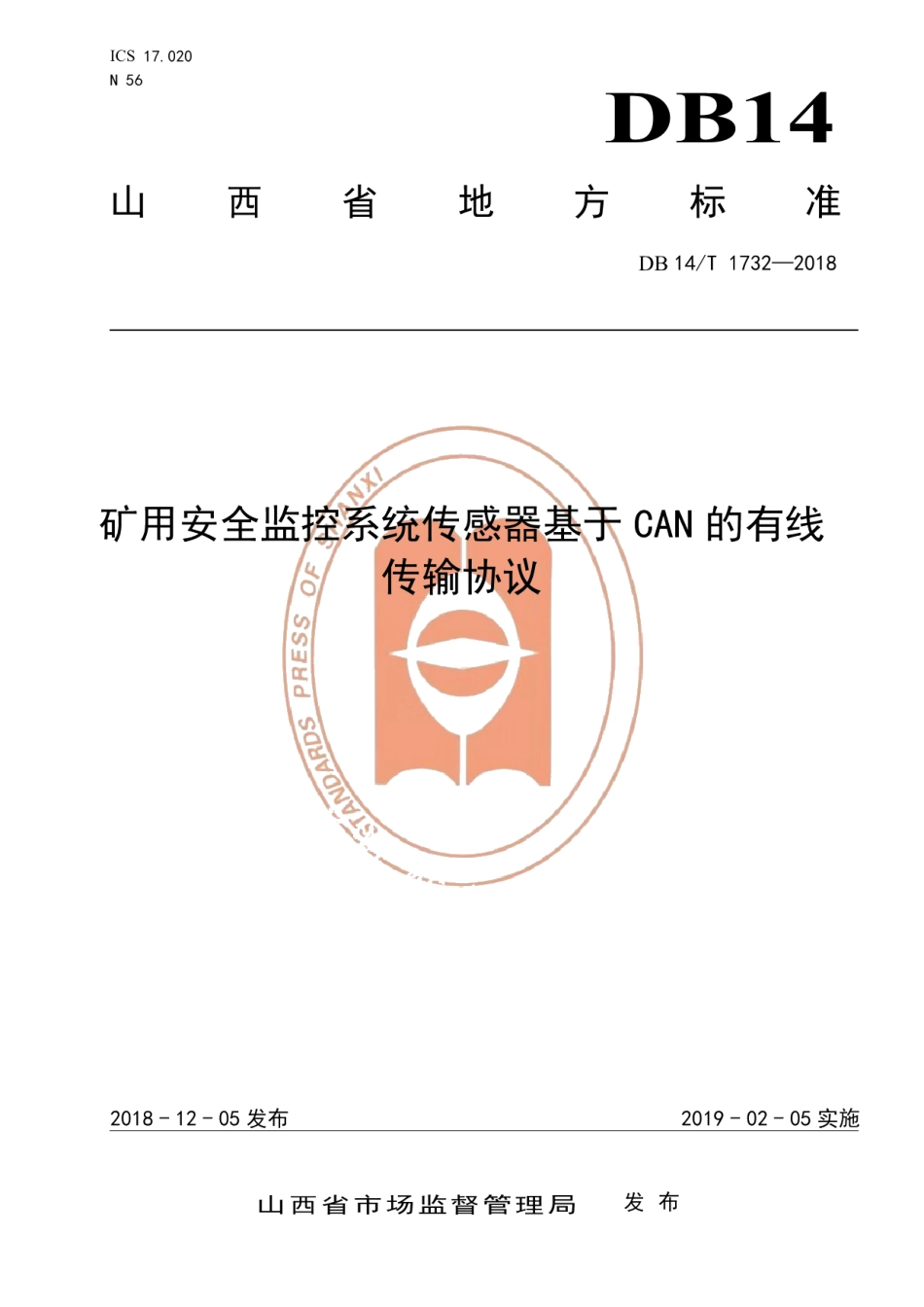 DB14T 1732-2018矿用安全监控系统传感器基于CAN的有线传输协议.pdf_第1页