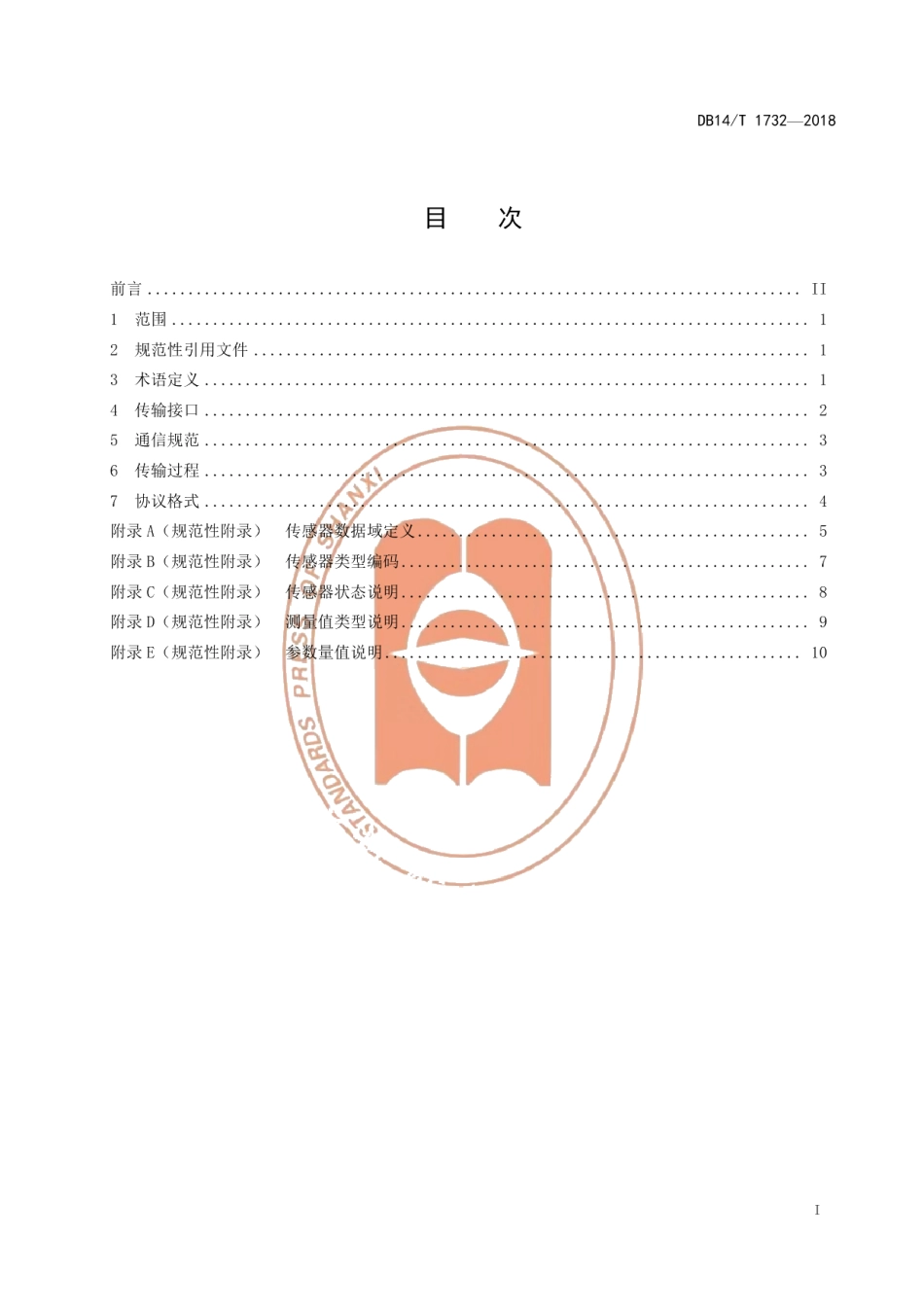 DB14T 1732-2018矿用安全监控系统传感器基于CAN的有线传输协议.pdf_第3页