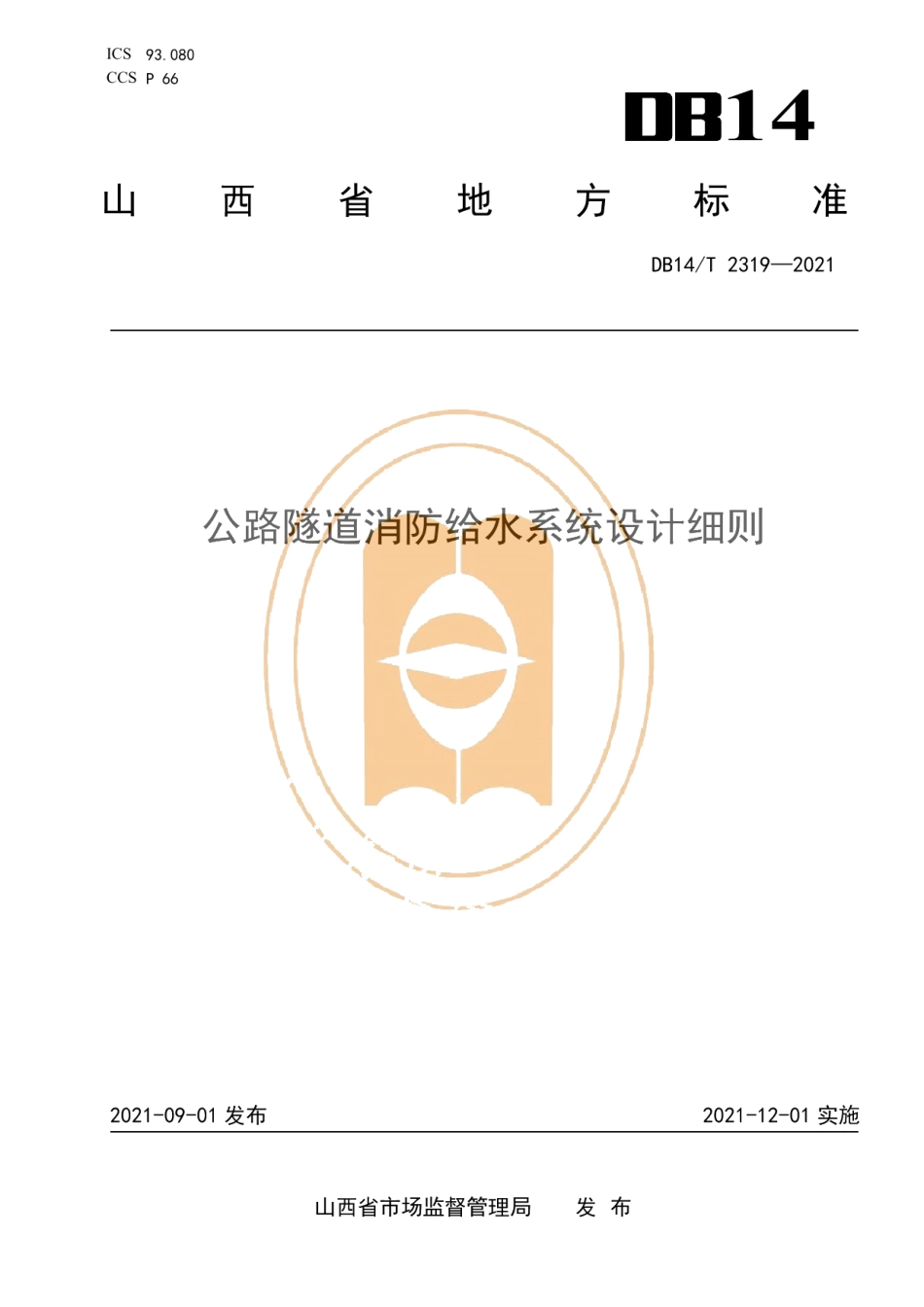 DB14T 2319-2021公路隧道消防给水系统设计细则.pdf_第1页