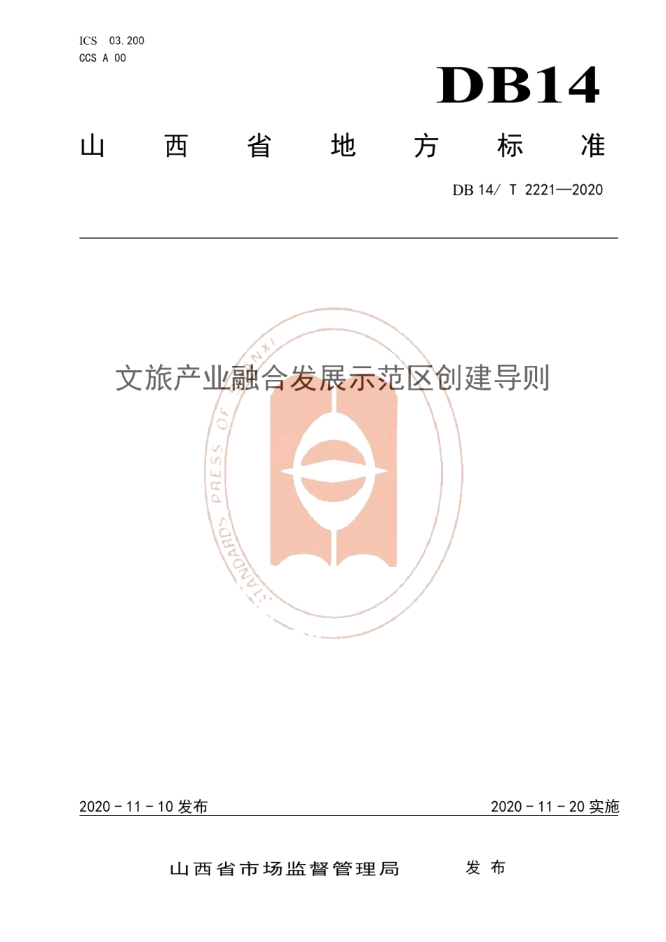 DB14T2221-2020《文旅产业融合发展示范区创建导则》.pdf_第1页