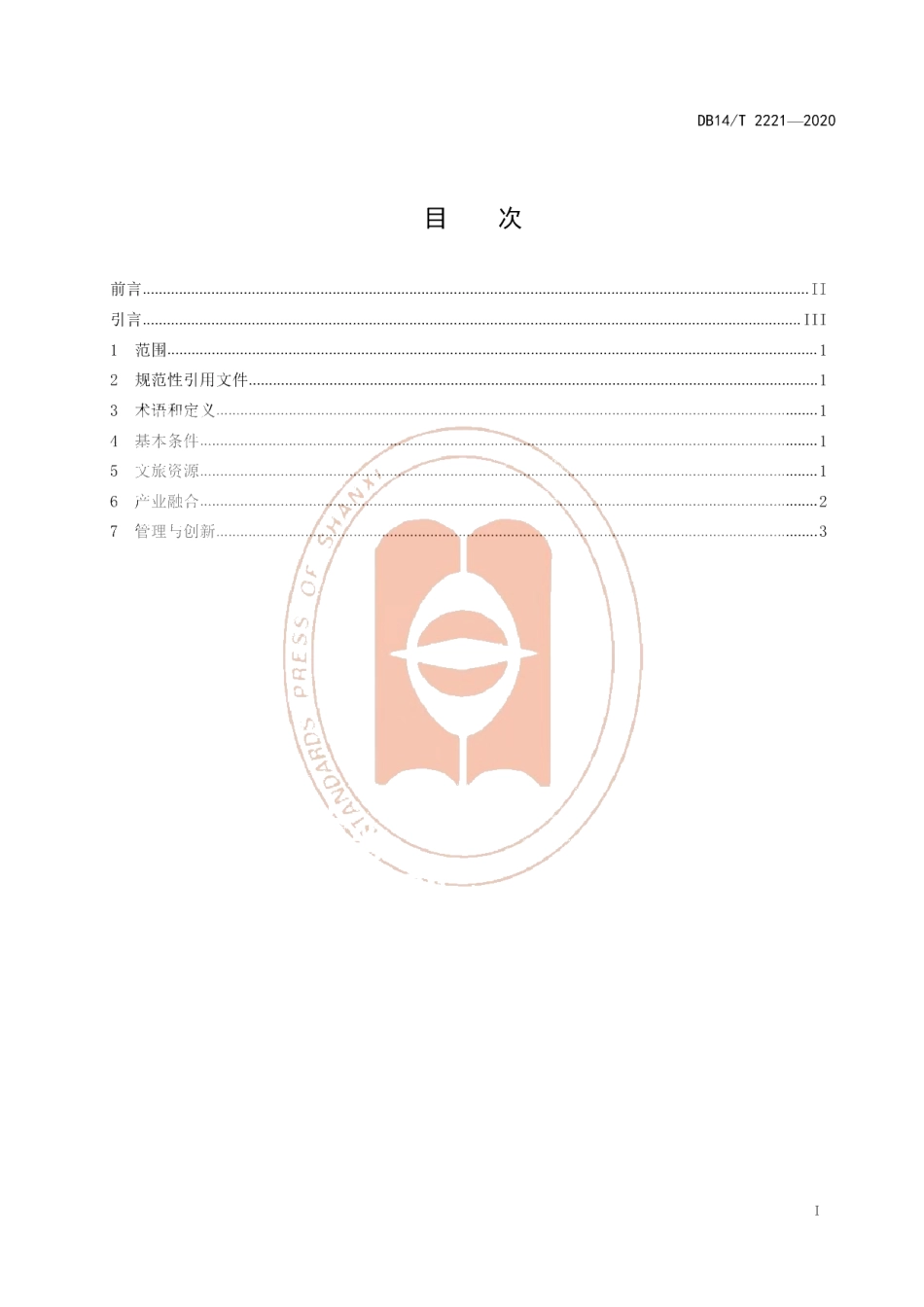 DB14T2221-2020《文旅产业融合发展示范区创建导则》.pdf_第3页