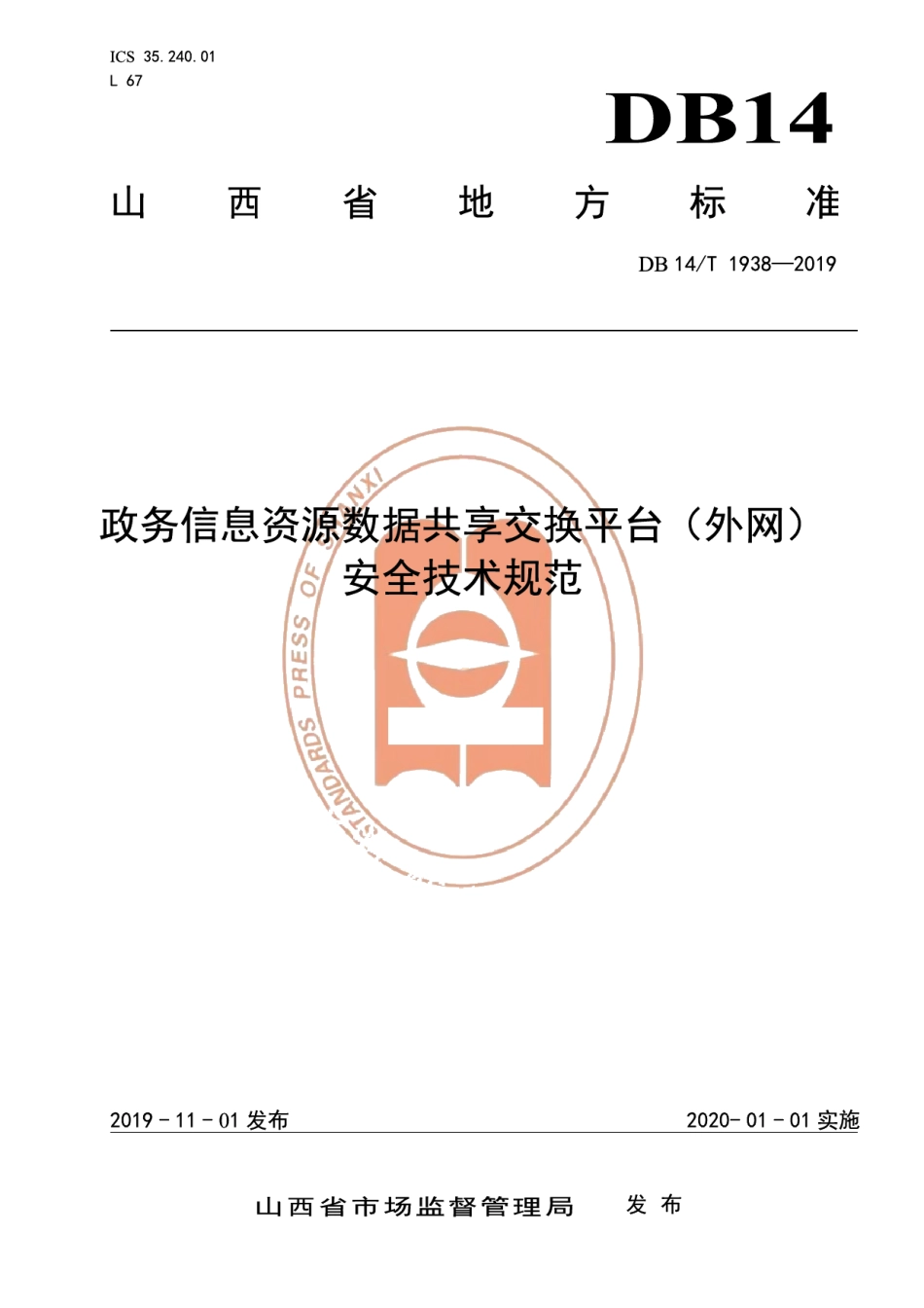DB14T 1938-2019政务信息资源数据共享交换平台（外网）安全技术规范.pdf_第1页