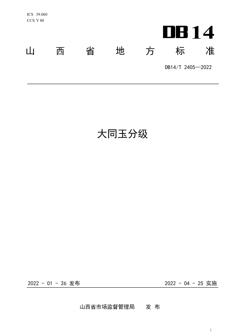 DB14T 2405—2022大同玉分级.pdf_第1页