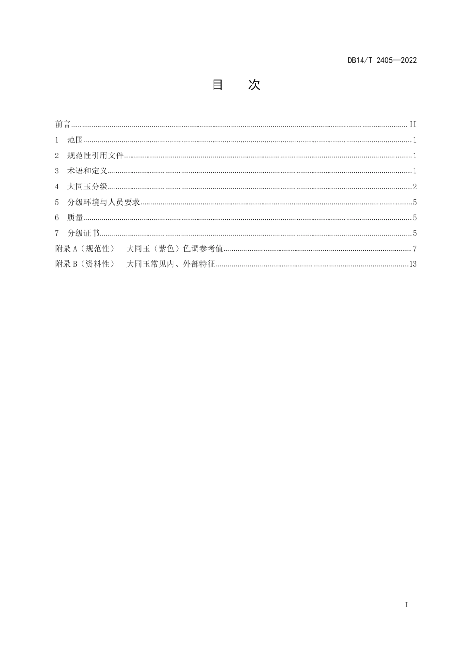 DB14T 2405—2022大同玉分级.pdf_第3页