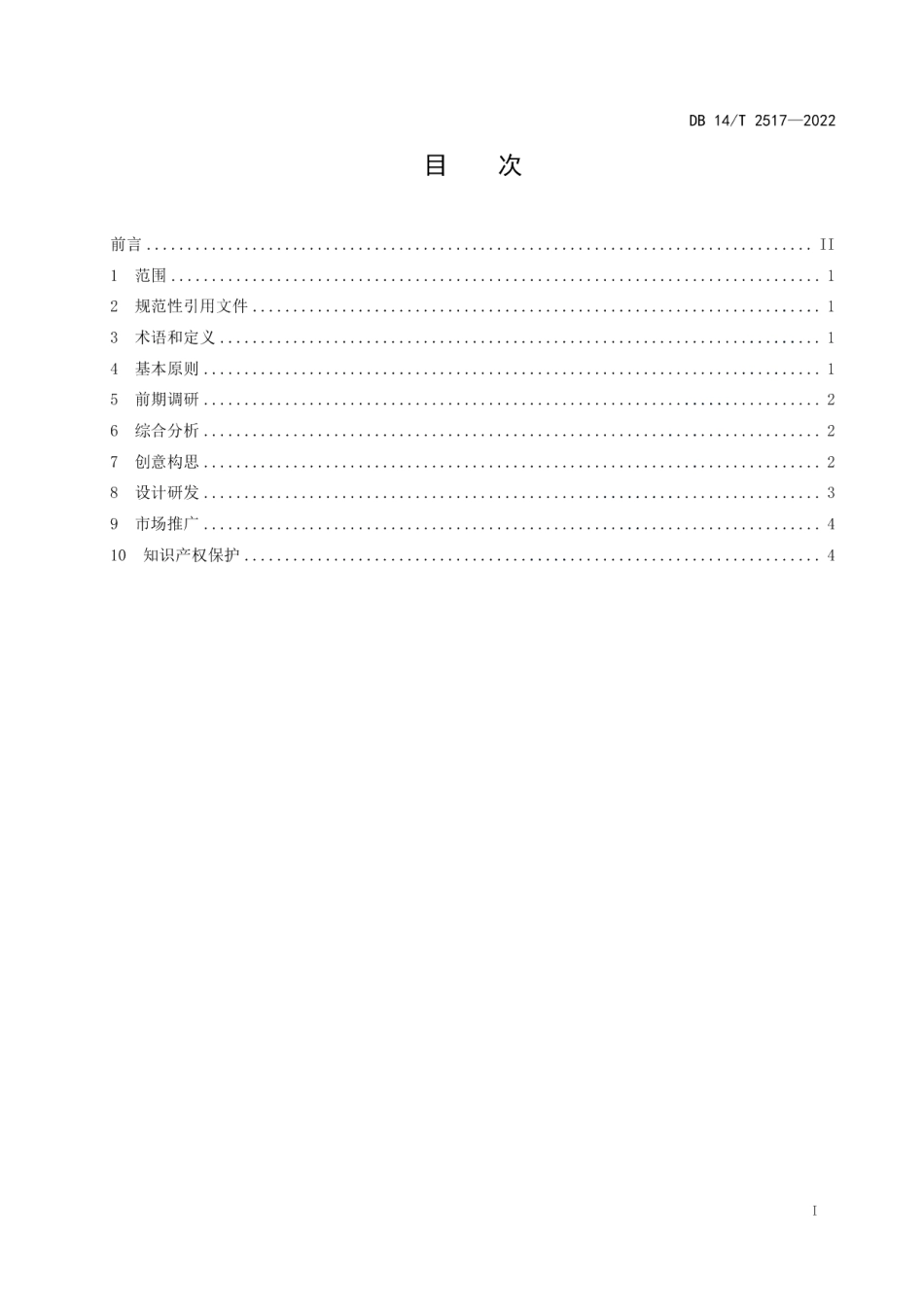 DB14T 2517—2022景区文创产品开发设计指南.pdf_第3页