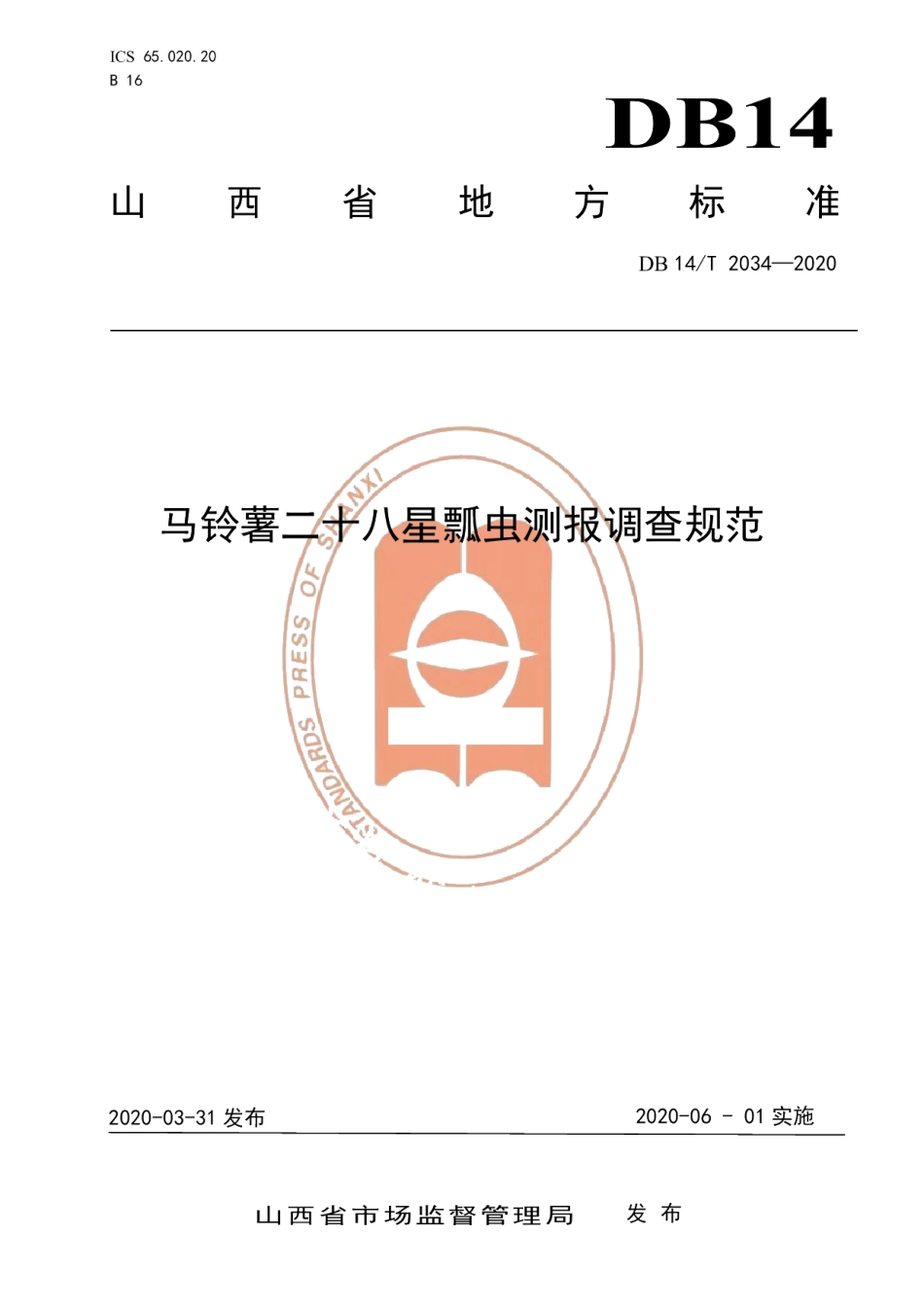 DB14T2034-2020马铃薯二十八星瓢虫测报调查规范》.pdf_第1页