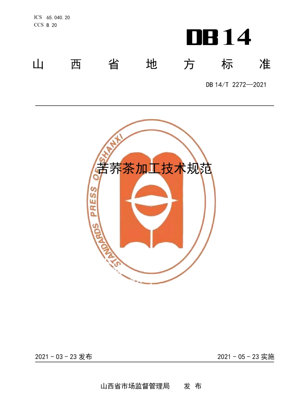 DB14T 2272-2021苦荞茶加工技术规范.pdf_第1页