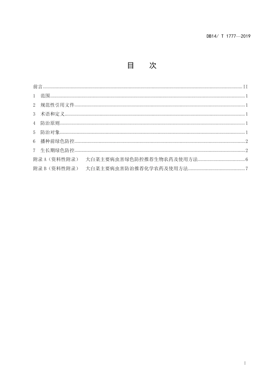 DB14T 1777-2019大白菜主要病虫害绿色防控技术规程.pdf_第3页