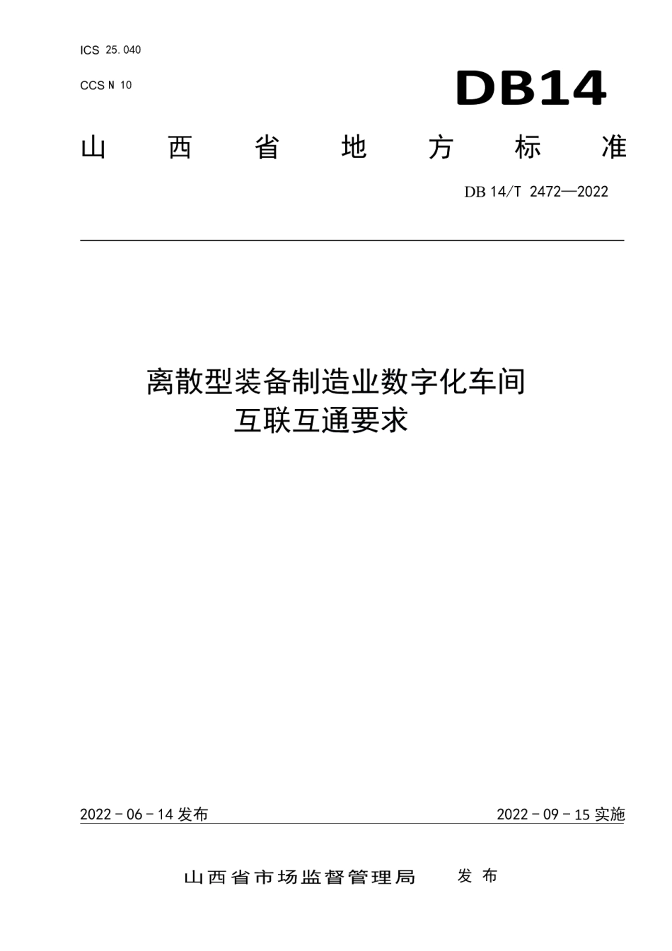 DB14T 2472—2022离散型装备制造业数字化车间互联互通要求.pdf_第1页