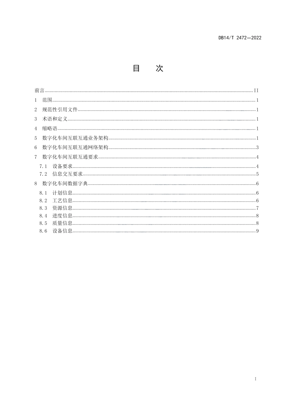 DB14T 2472—2022离散型装备制造业数字化车间互联互通要求.pdf_第3页