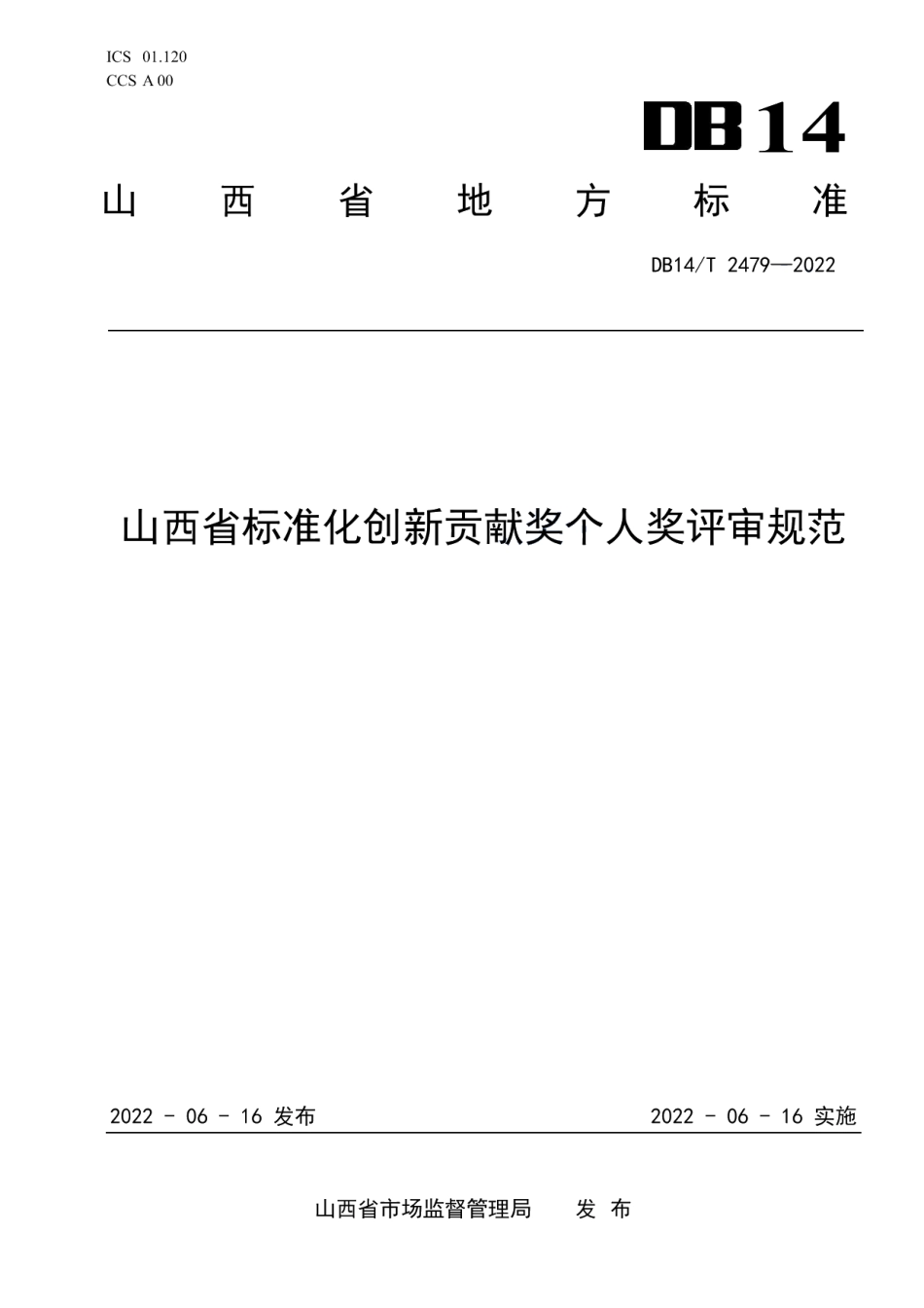 DB14T 2479-2022山西省标准化创新贡献奖个人奖评审规范.pdf_第1页
