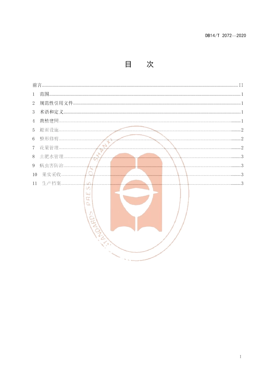 DB14T2072—2020《壶瓶枣避雨设施栽培技术规程》.pdf_第3页