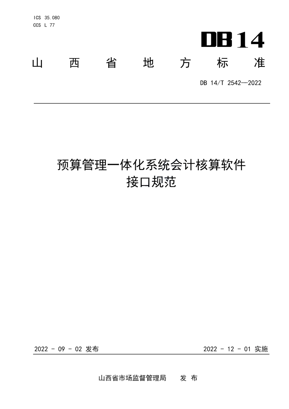 DB14T 2542—2022预算管理一体化系统会计核算软件接口规范.pdf_第1页
