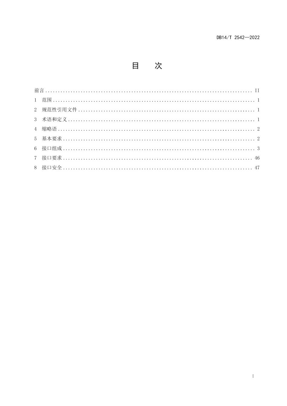 DB14T 2542—2022预算管理一体化系统会计核算软件接口规范.pdf_第2页