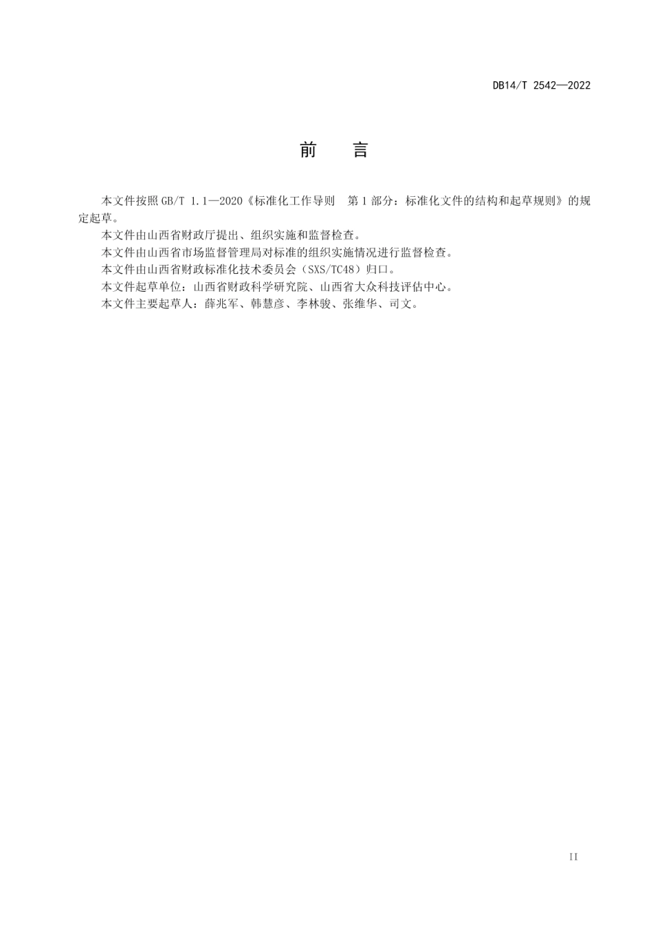DB14T 2542—2022预算管理一体化系统会计核算软件接口规范.pdf_第3页