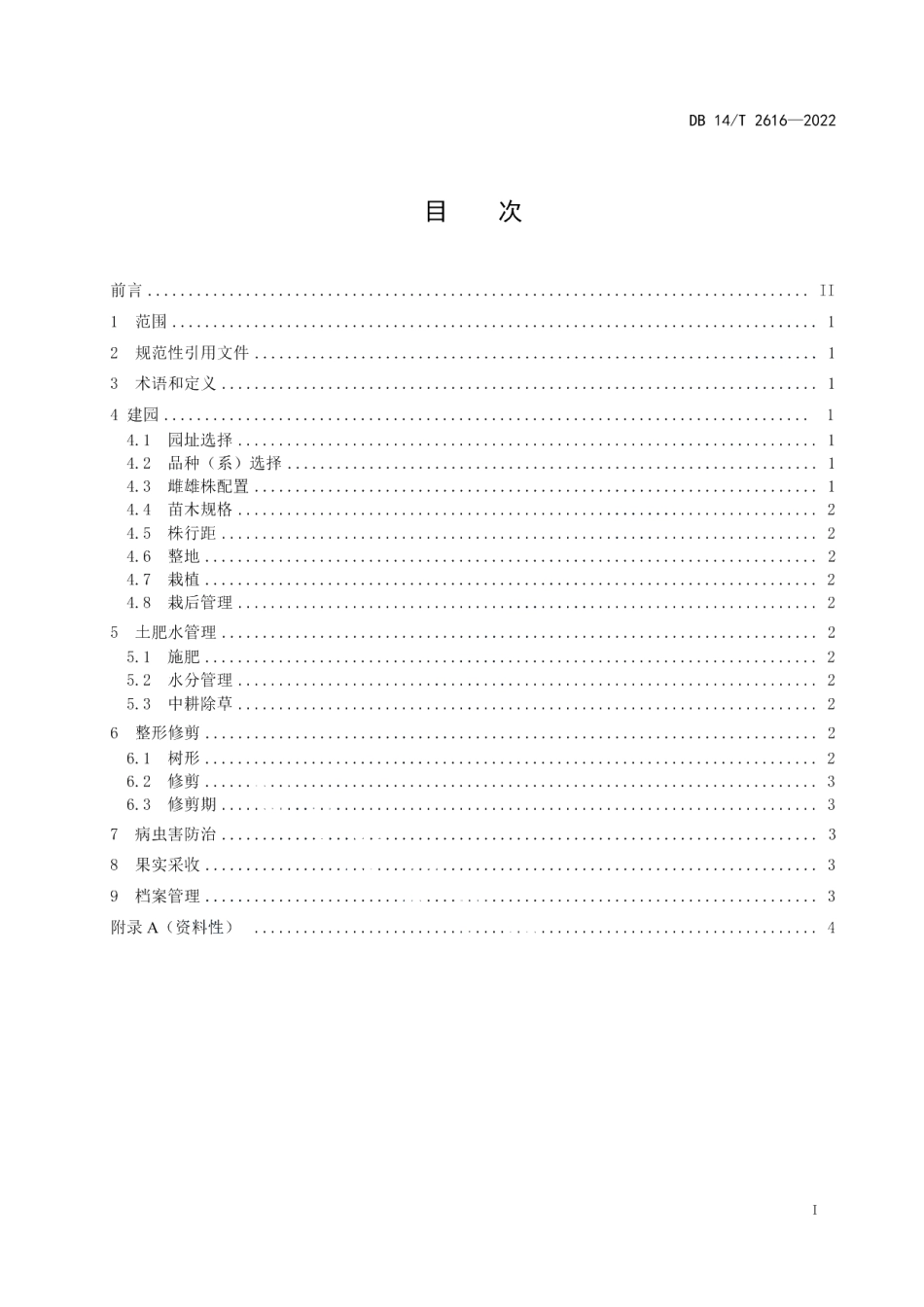DB14T 2616—2022沙棘经济林栽培技术规程.pdf_第3页