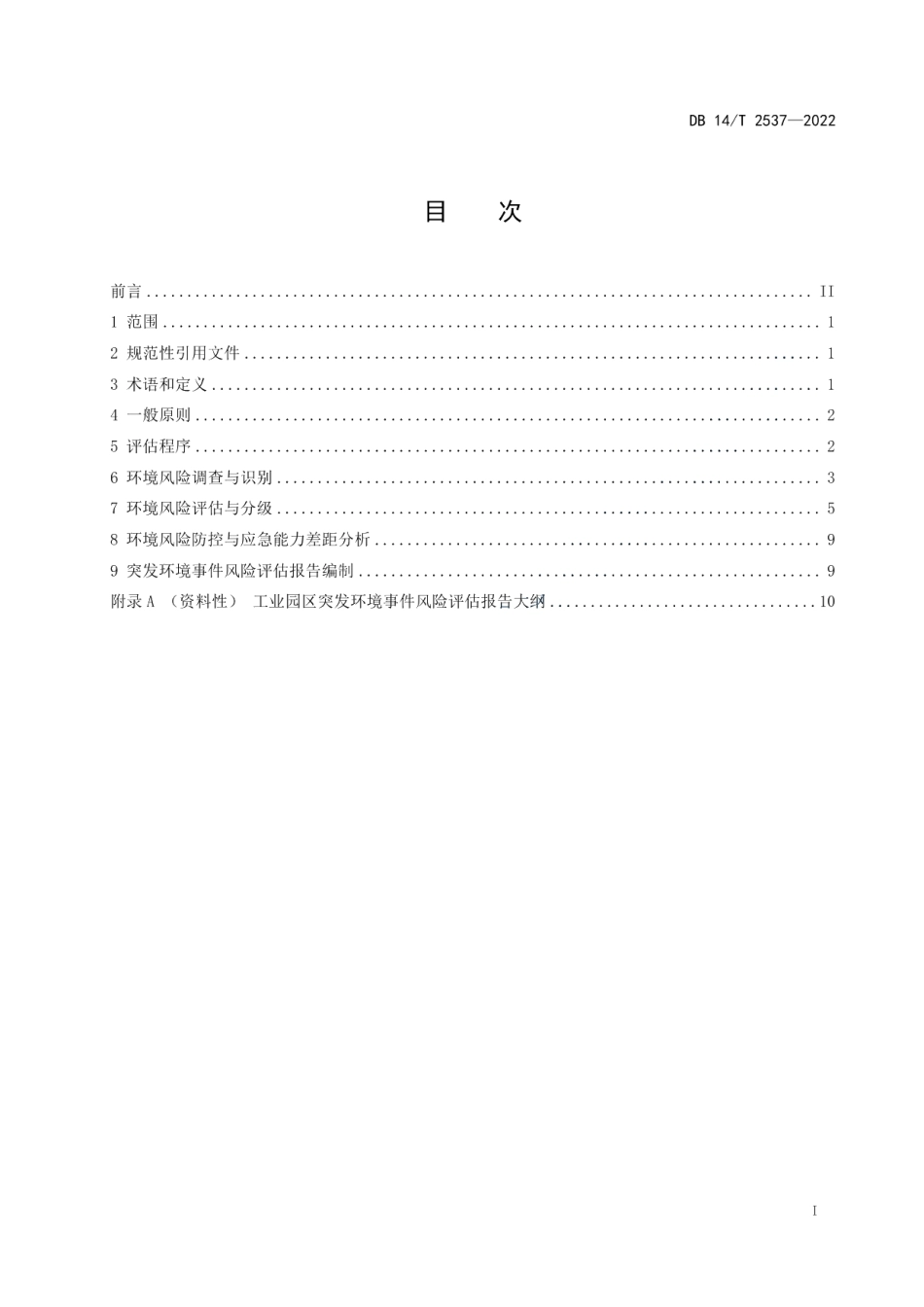 DB14T 2537—2022工业园区突发环境事件风险评估指南.pdf_第3页