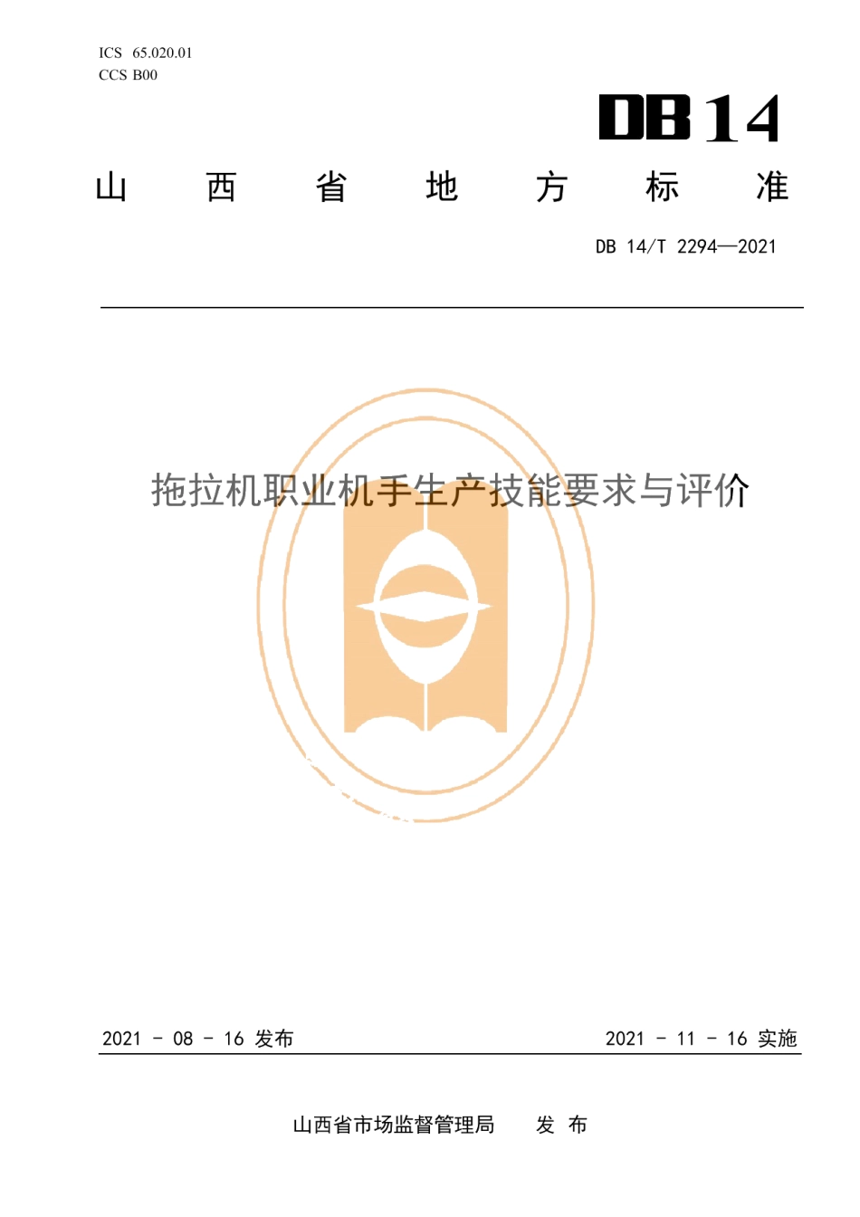 DB14T 2294-2021拖拉机职业机手生产技能要求与评价.pdf_第1页