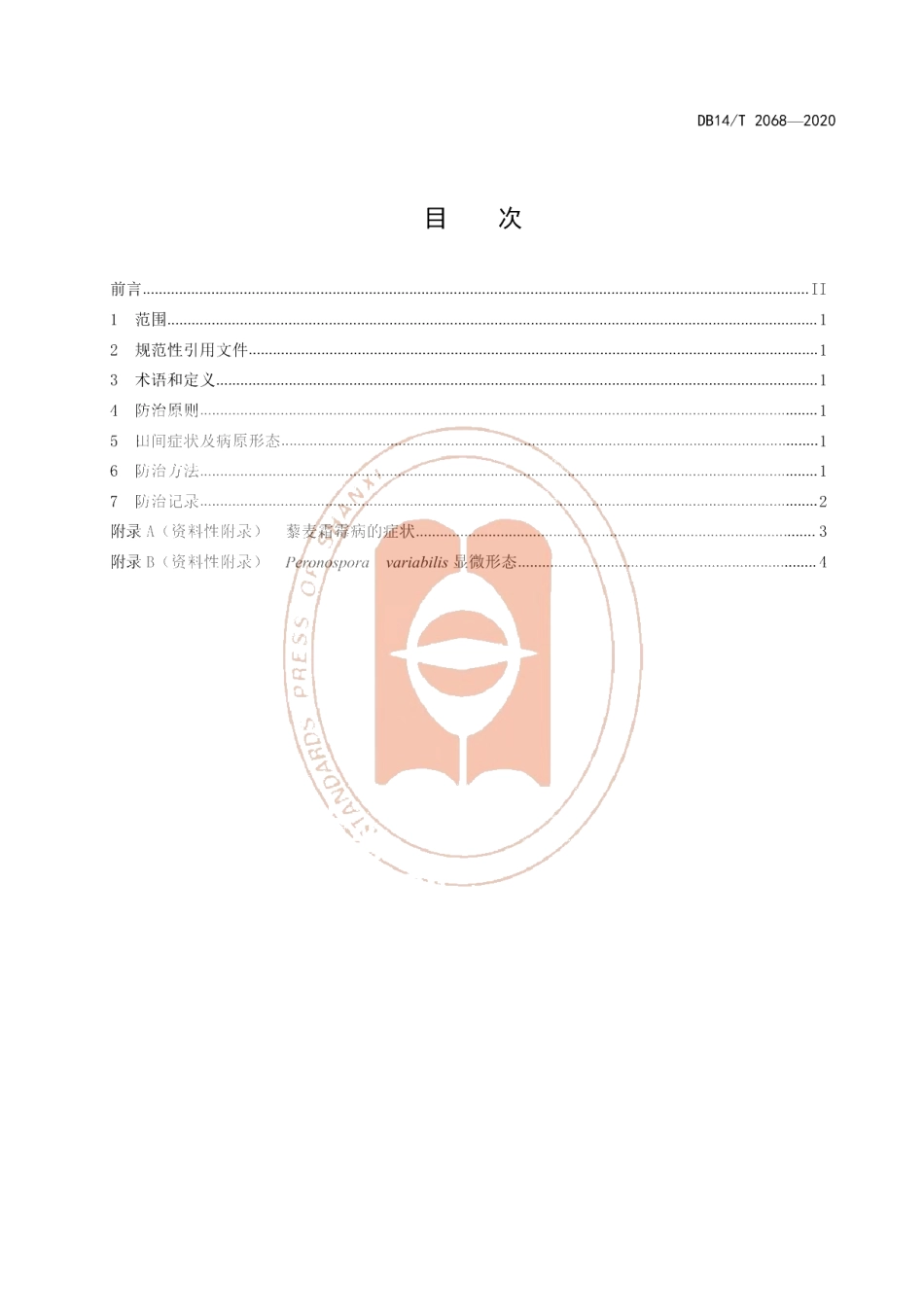 DB14T2068—2020《藜麦霜霉病防治技术规程》.pdf_第3页