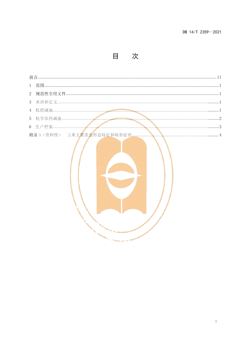 DB14T 2359-2021旱地覆膜玉米化肥农药减施技术规程.pdf_第3页