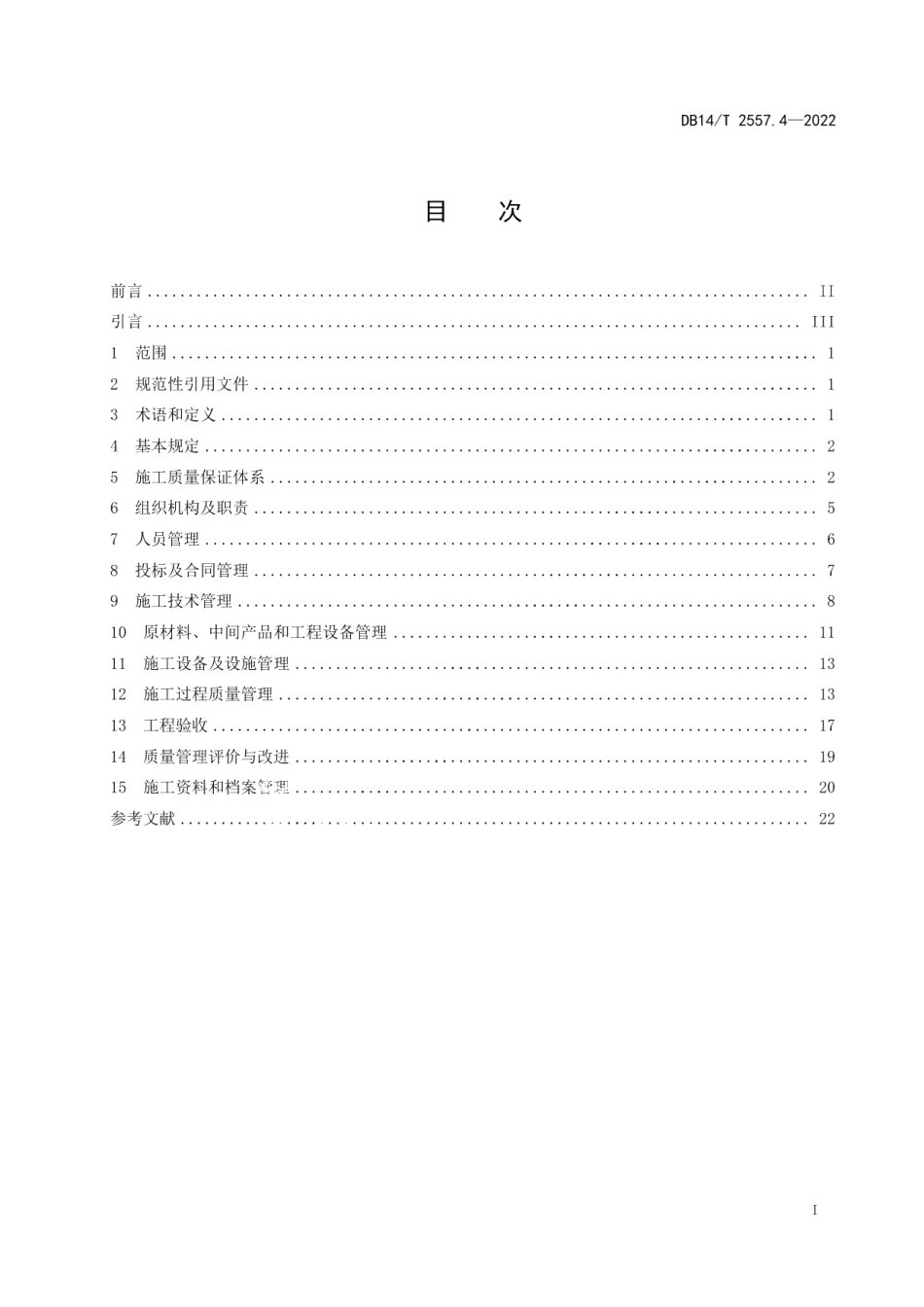 DB14T 2557.4—2022水利工程质量管理规范 第4部分：施工单位.pdf_第3页