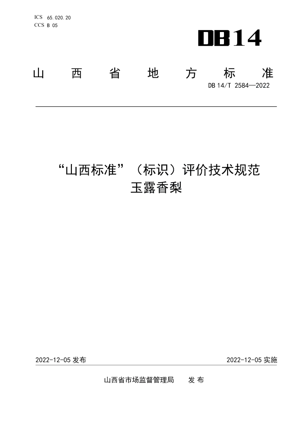 DB14T 2584—2022“山西标准”（标识）评价技术规范玉露香梨.pdf_第1页