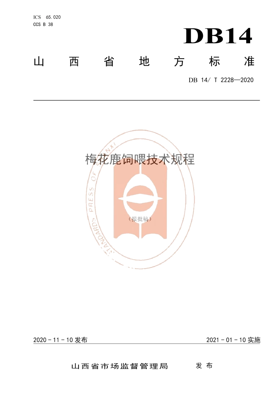 DB14T2228-2020《梅花鹿饲喂技术规程》.pdf_第1页