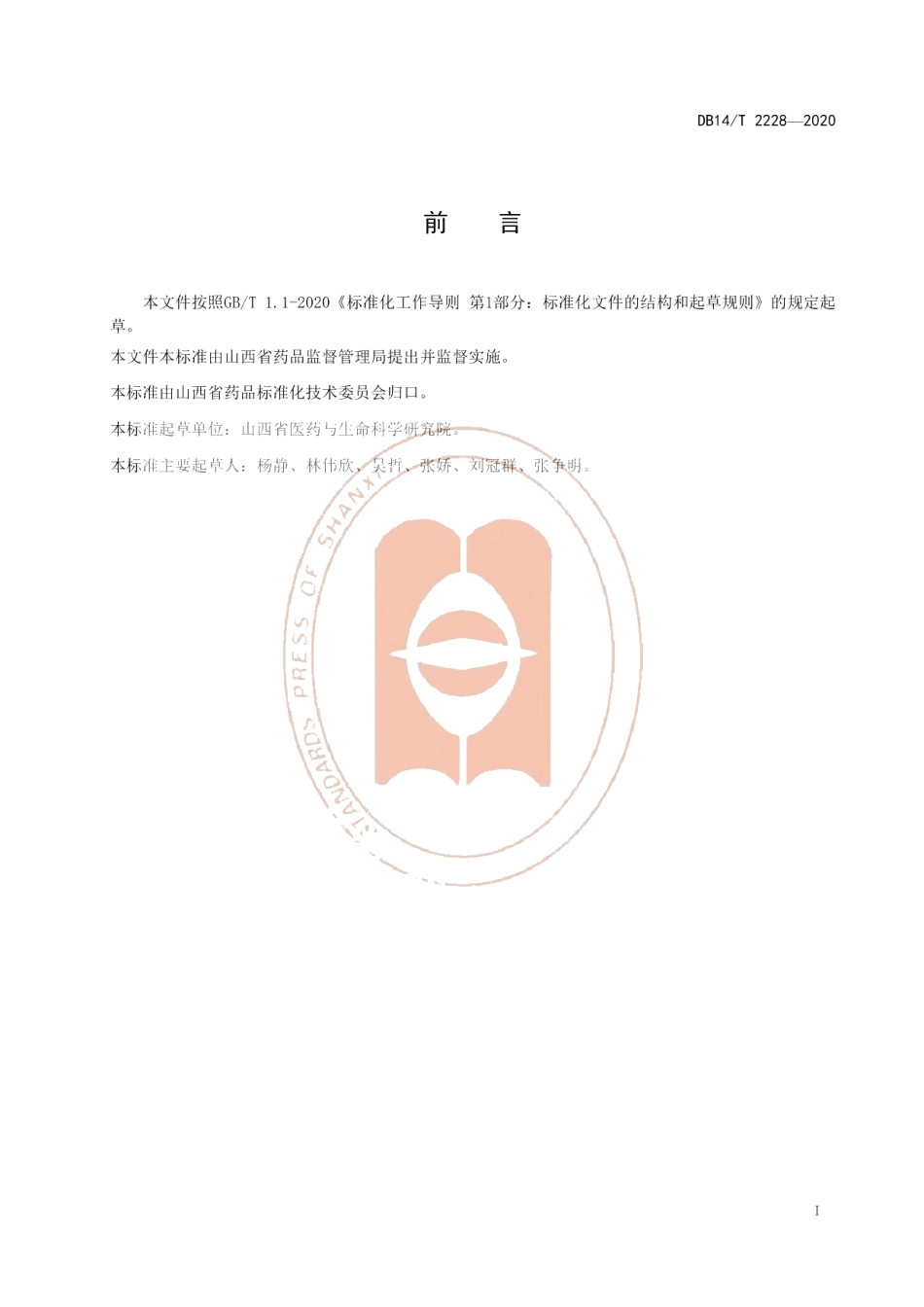 DB14T2228-2020《梅花鹿饲喂技术规程》.pdf_第2页