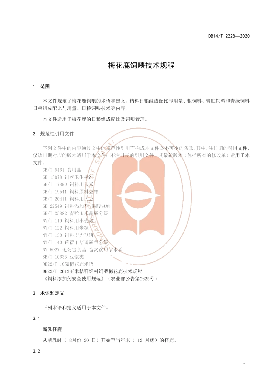 DB14T2228-2020《梅花鹿饲喂技术规程》.pdf_第3页