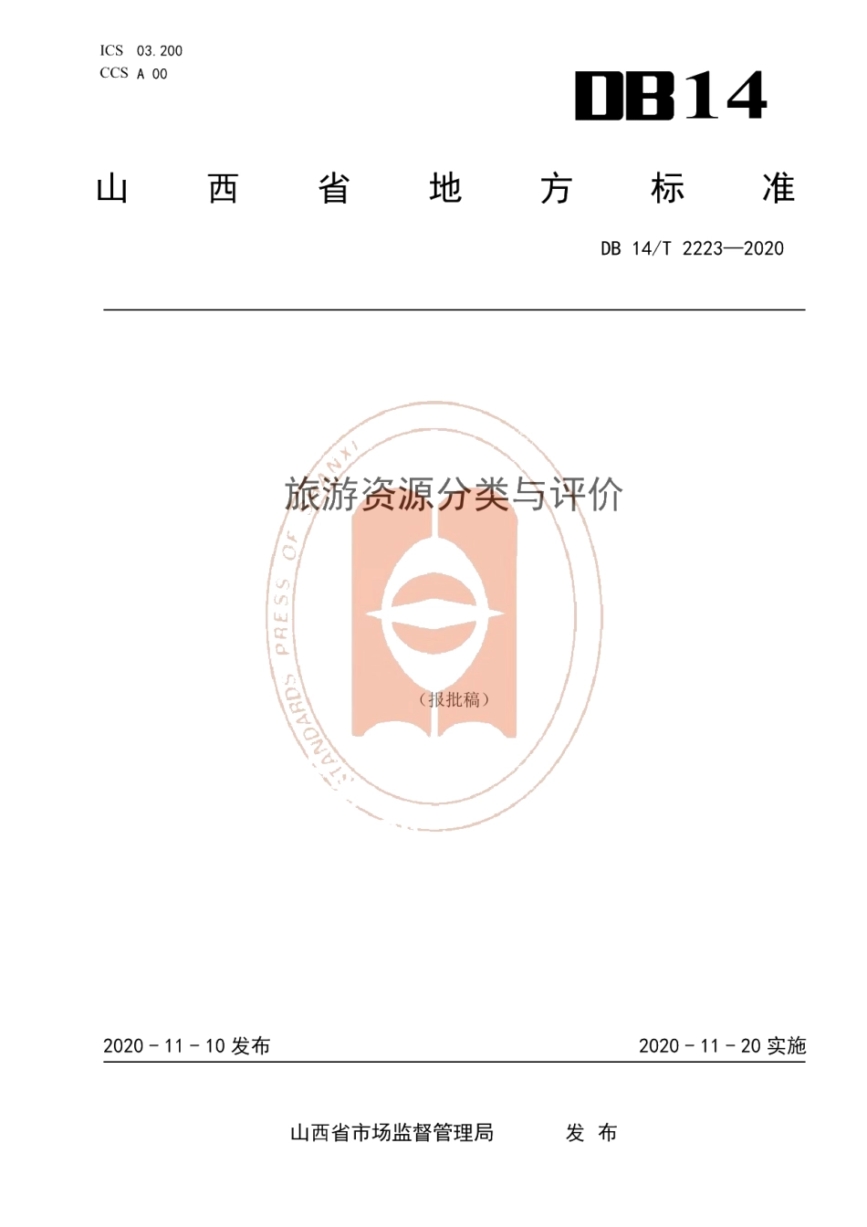 DB14T2223-2020《旅游资源分类与评价》.pdf_第1页