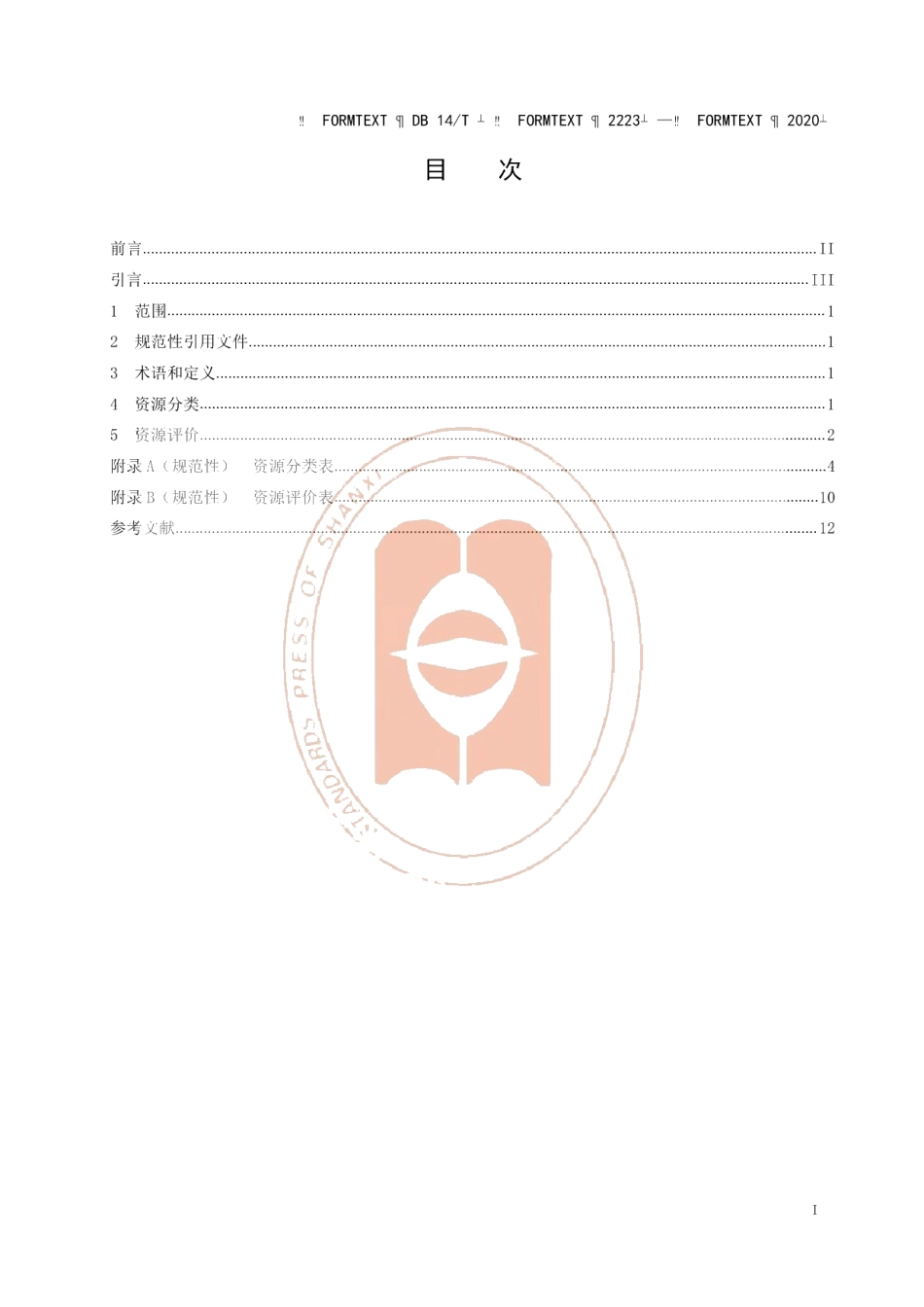 DB14T2223-2020《旅游资源分类与评价》.pdf_第2页